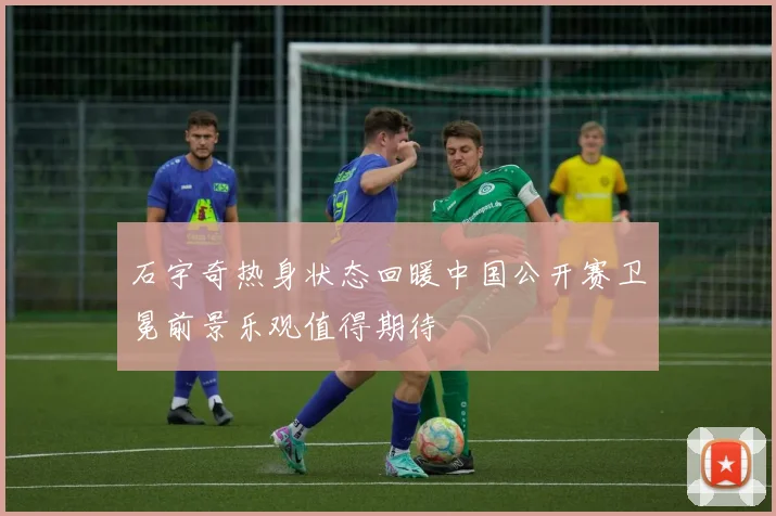 石宇奇热身状态回暖中国公开赛卫冕前景乐观值得期待