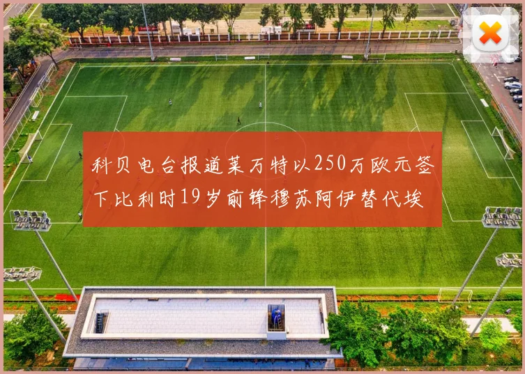 科贝电台报道莱万特以250万欧元签下比利时19岁前锋穆苏阿伊替代埃斯皮
