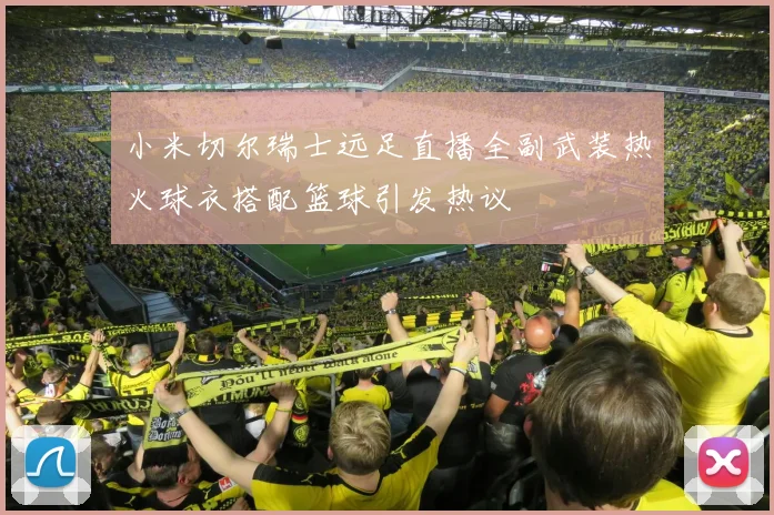 小米切尔瑞士远足直播全副武装热火球衣搭配篮球引发热议